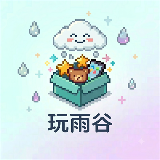 玩雨谷